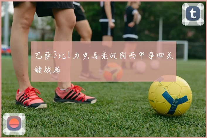 巴萨3比1力克马竞巩固西甲争四关键战局