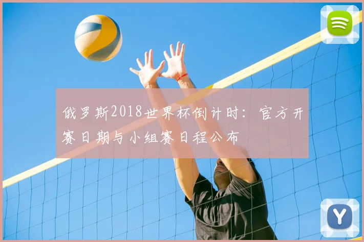 俄罗斯2018世界杯倒计时：官方开赛日期与小组赛日程公布