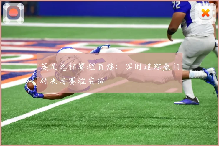 英足总杯赛程直播：实时追踪豪门对决与赛程安排