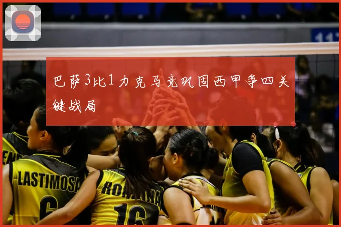 巴萨3比1力克马竞巩固西甲争四关键战局