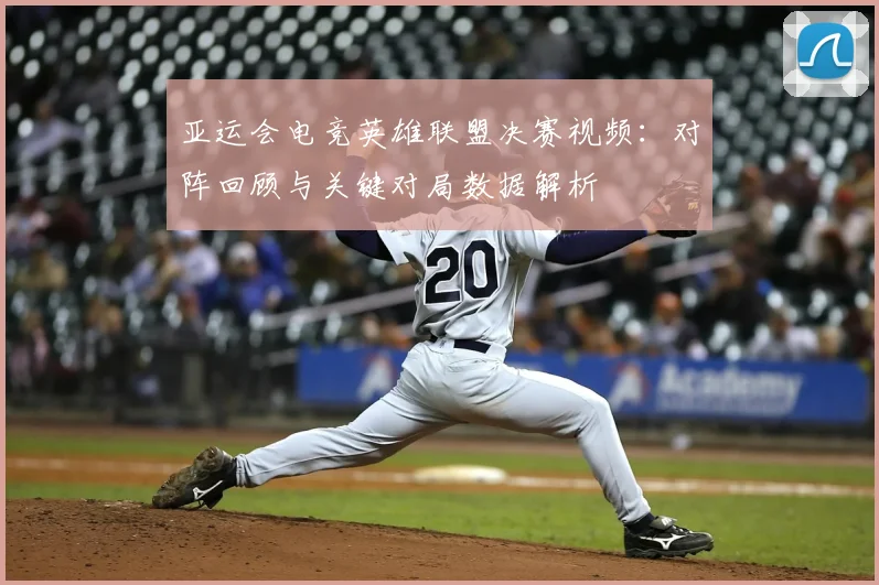 亚运会电竞英雄联盟决赛视频：对阵回顾与关键对局数据解析