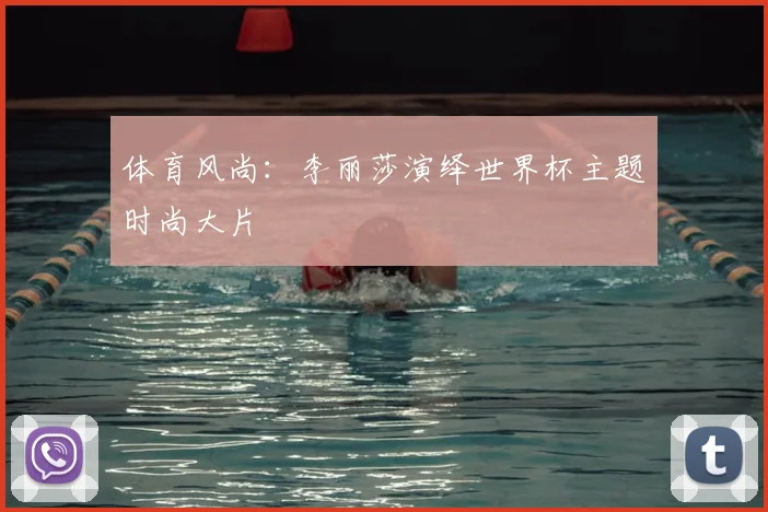 体育风尚：李丽莎演绎世界杯主题时尚大片