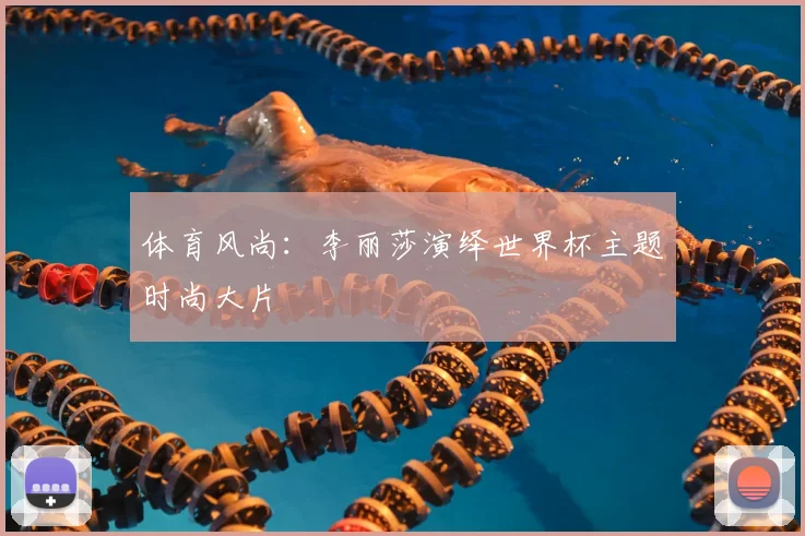 体育风尚：李丽莎演绎世界杯主题时尚大片