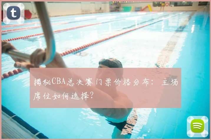 揭秘CBA总决赛门票价格分布:主场席位如何选择?
