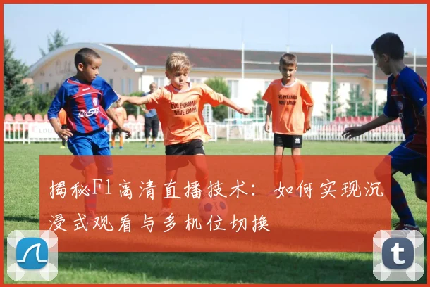 揭秘F1高清直播技术:如何实现沉浸式观看与多机位切换