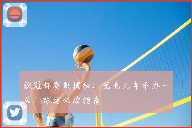 欧冠杯赛制揭秘：究竟几年举办一届？球迷必读指南