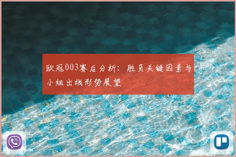 欧冠003赛后分析：胜负关键因素与小组出线形势展望