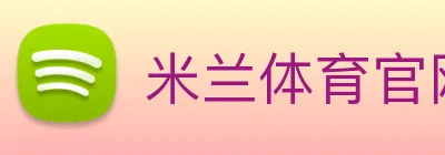 米兰体育官网登陆 logo